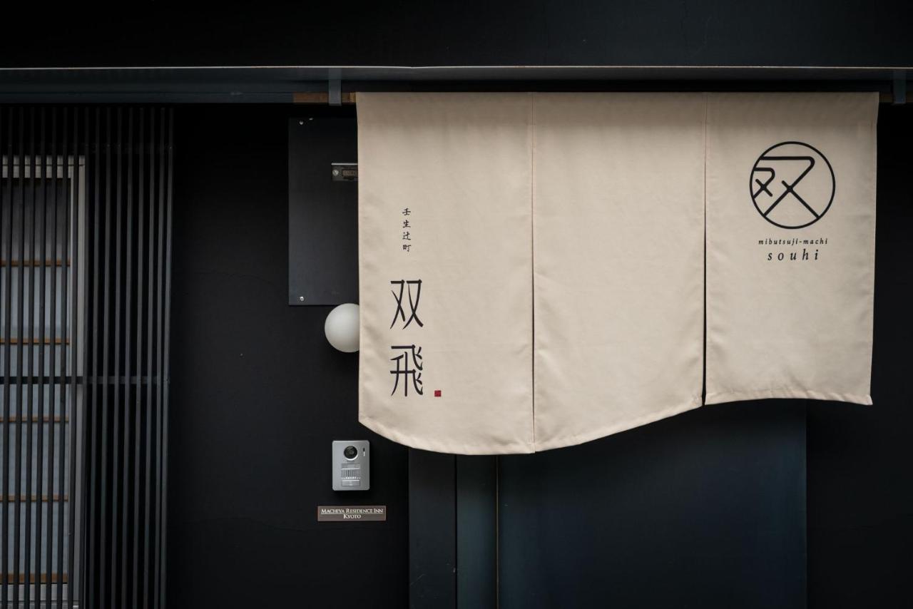 Souhi Machiya House Villa Kyoto Ngoại thất bức ảnh